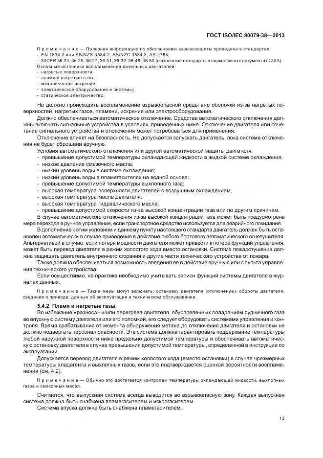 ГОСТ ISO/IEC 80079-38-2013, страница 17