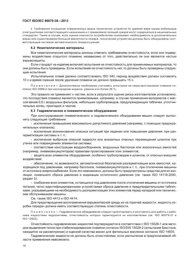 ГОСТ ISO/IEC 80079-38-2013, страница 22