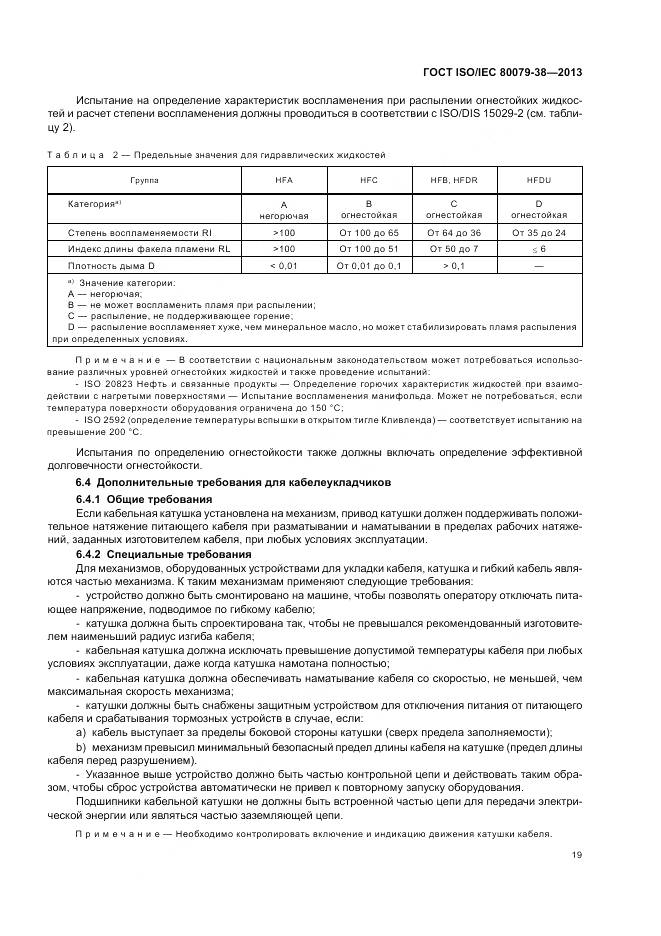 ГОСТ ISO/IEC 80079-38-2013, страница 23
