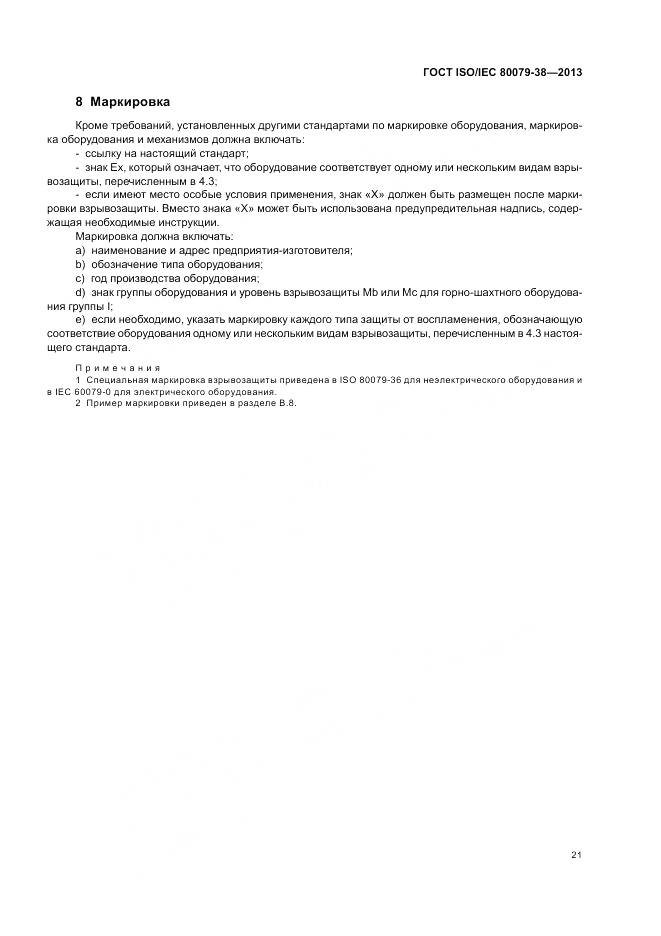 ГОСТ ISO/IEC 80079-38-2013, страница 25