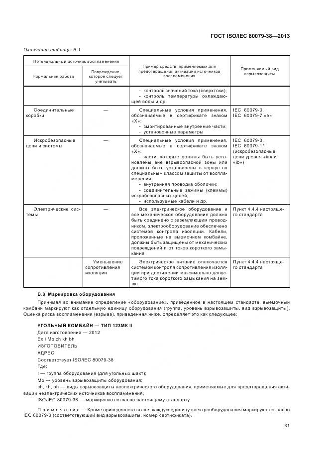 ГОСТ ISO/IEC 80079-38-2013, страница 35