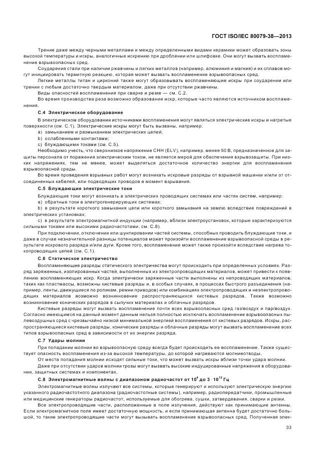 ГОСТ ISO/IEC 80079-38-2013, страница 37