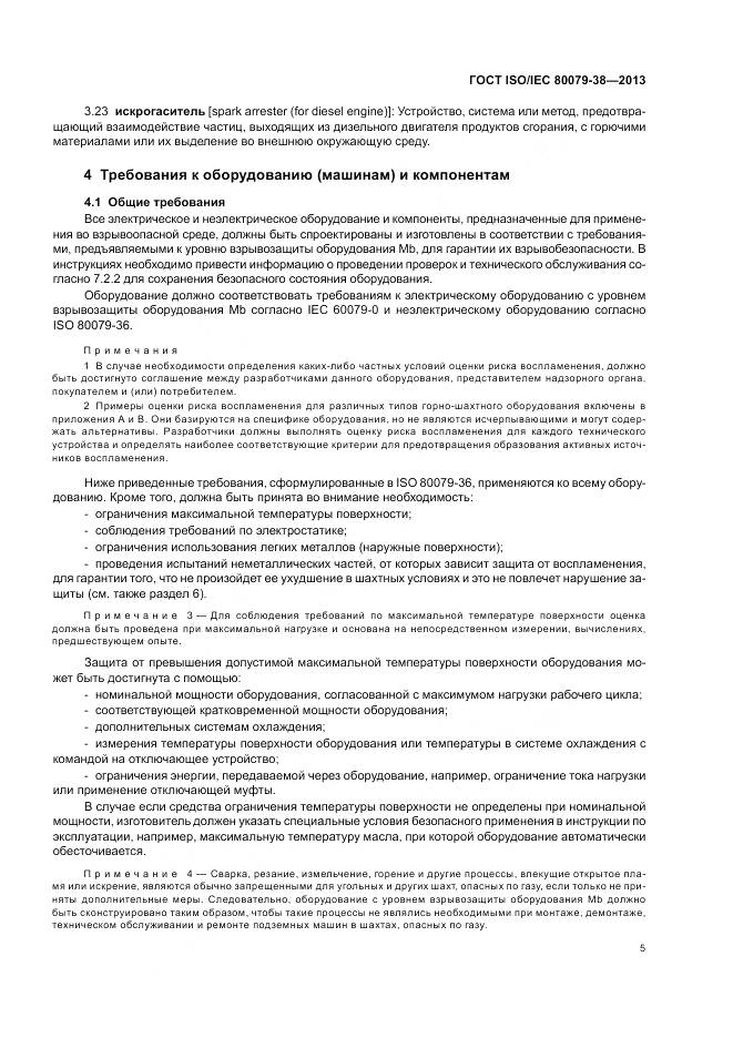 ГОСТ ISO/IEC 80079-38-2013, страница 9