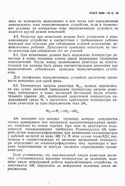 ГОСТ 8008-75, страница 14
