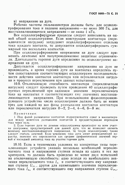 ГОСТ 8008-75, страница 22