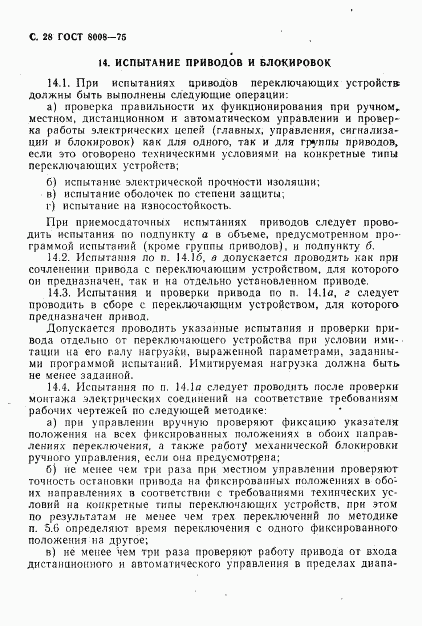 ГОСТ 8008-75, страница 29