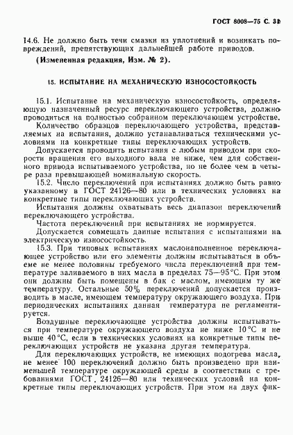 ГОСТ 8008-75, страница 32