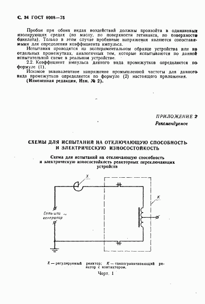 ГОСТ 8008-75, страница 35