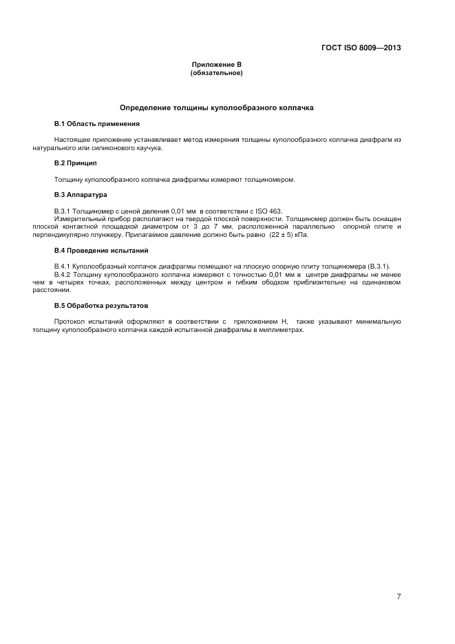 ГОСТ ISO 8009-2013, страница 11