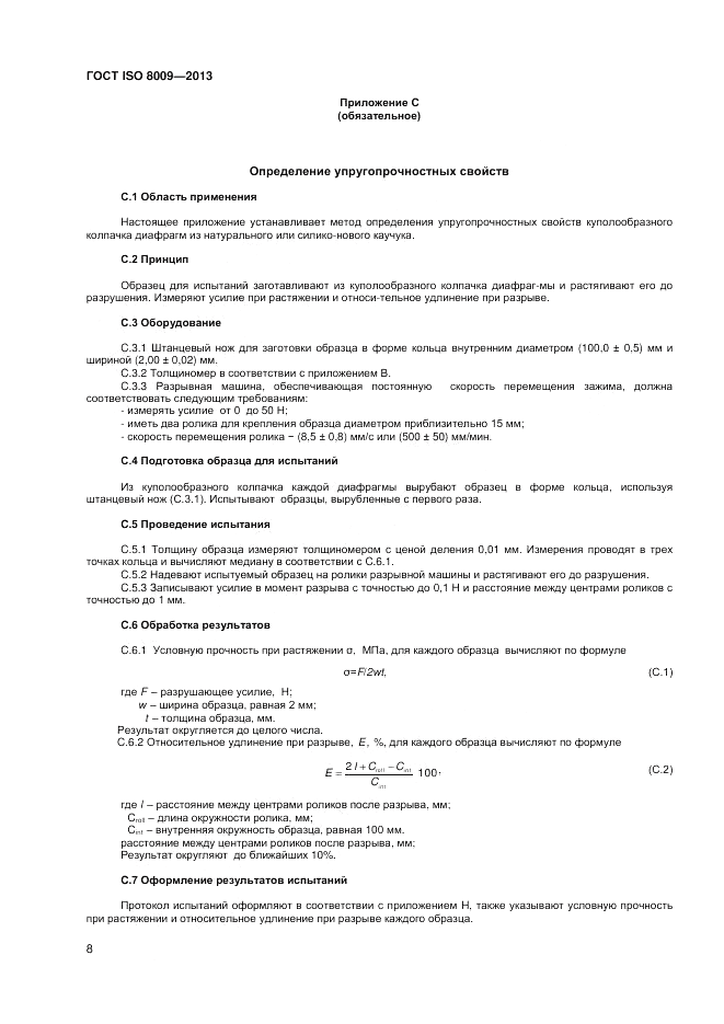 ГОСТ ISO 8009-2013, страница 12