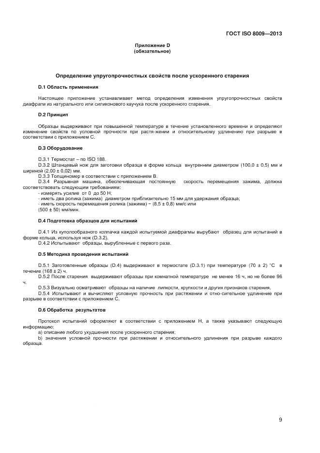 ГОСТ ISO 8009-2013, страница 13
