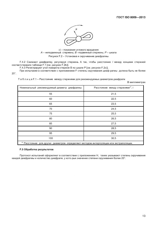ГОСТ ISO 8009-2013, страница 17
