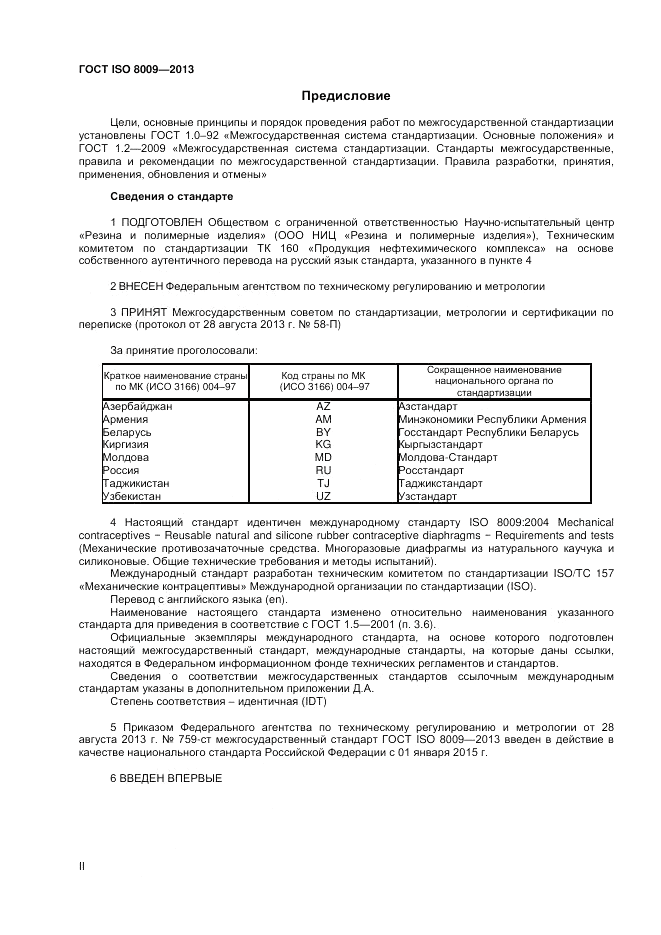 ГОСТ ISO 8009-2013, страница 2