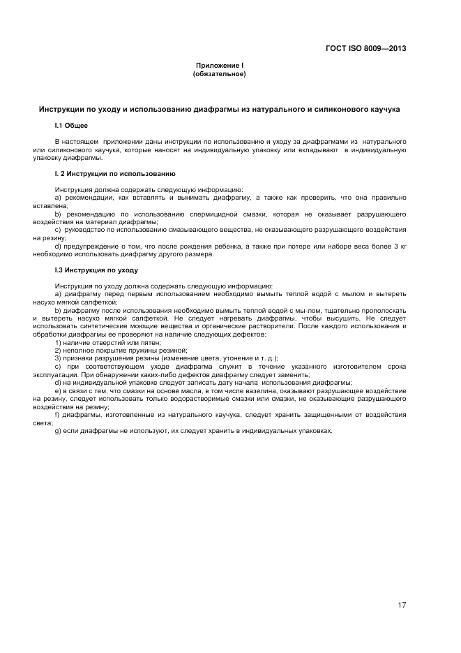 ГОСТ ISO 8009-2013, страница 21