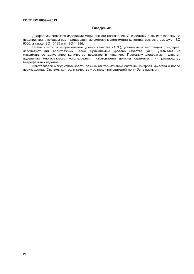 ГОСТ ISO 8009-2013, страница 4