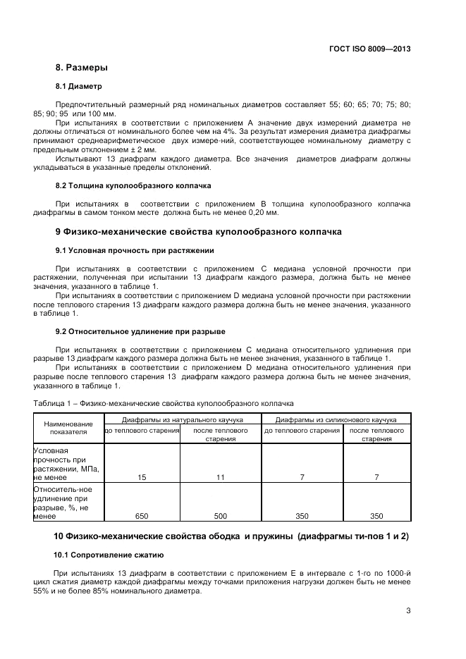 ГОСТ ISO 8009-2013, страница 7