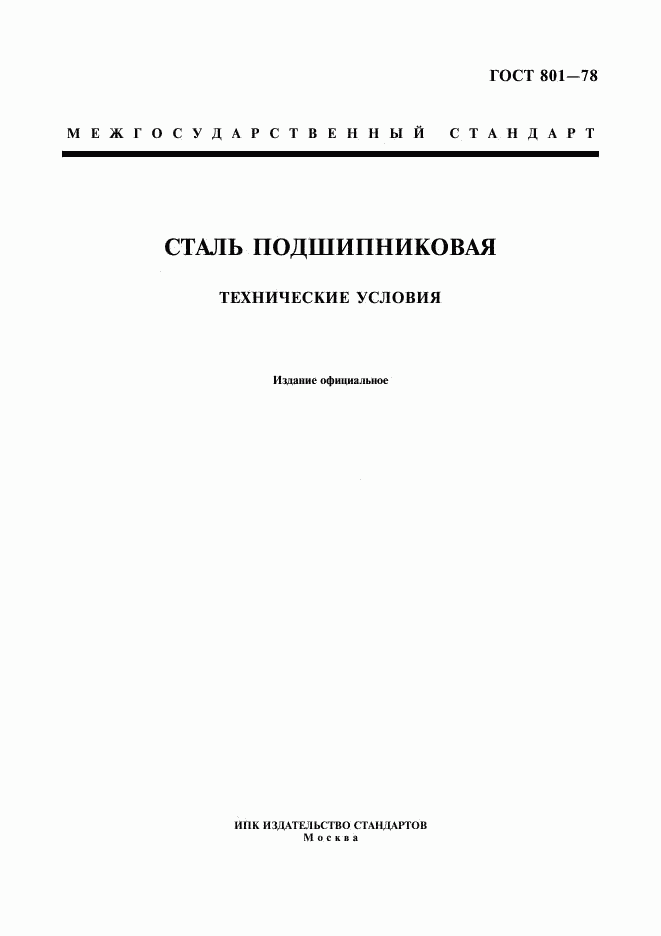 ГОСТ 801-78, страница 1