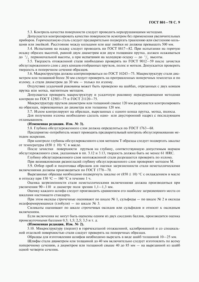 ГОСТ 801-78, страница 11