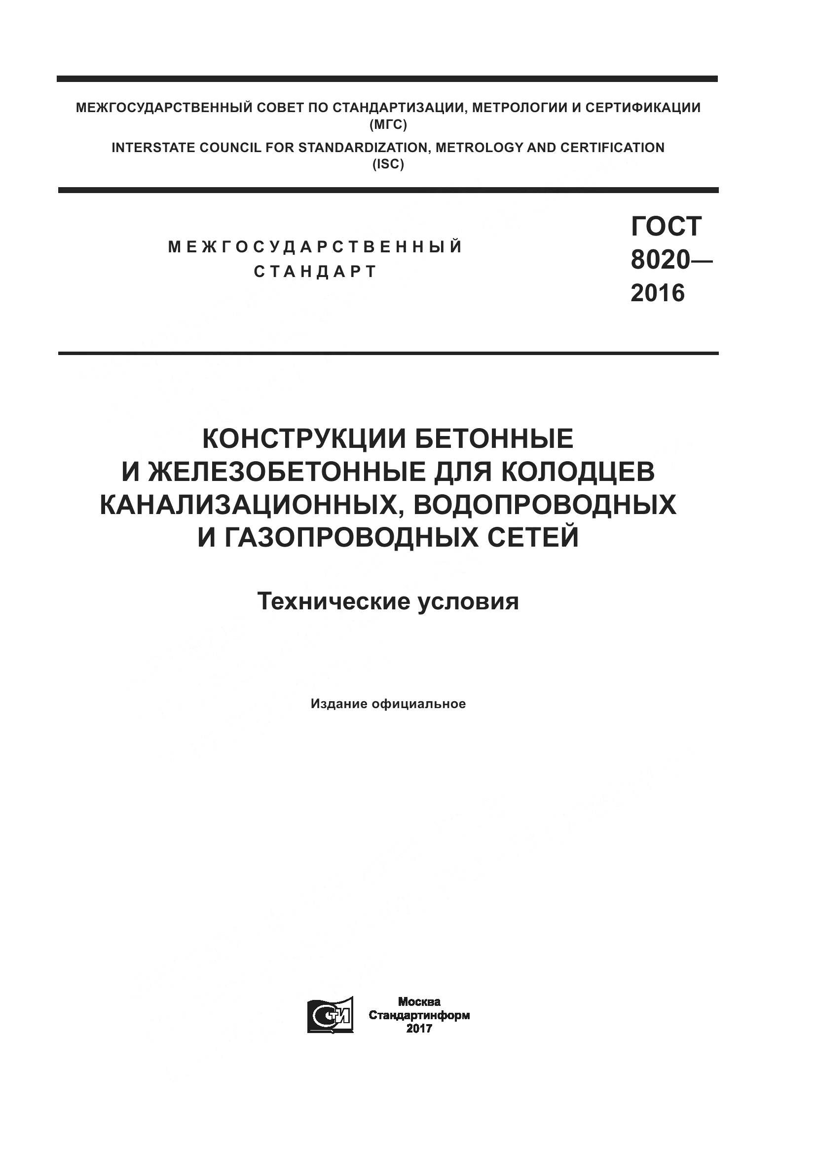 ГОСТ 8020-2016, страница 1