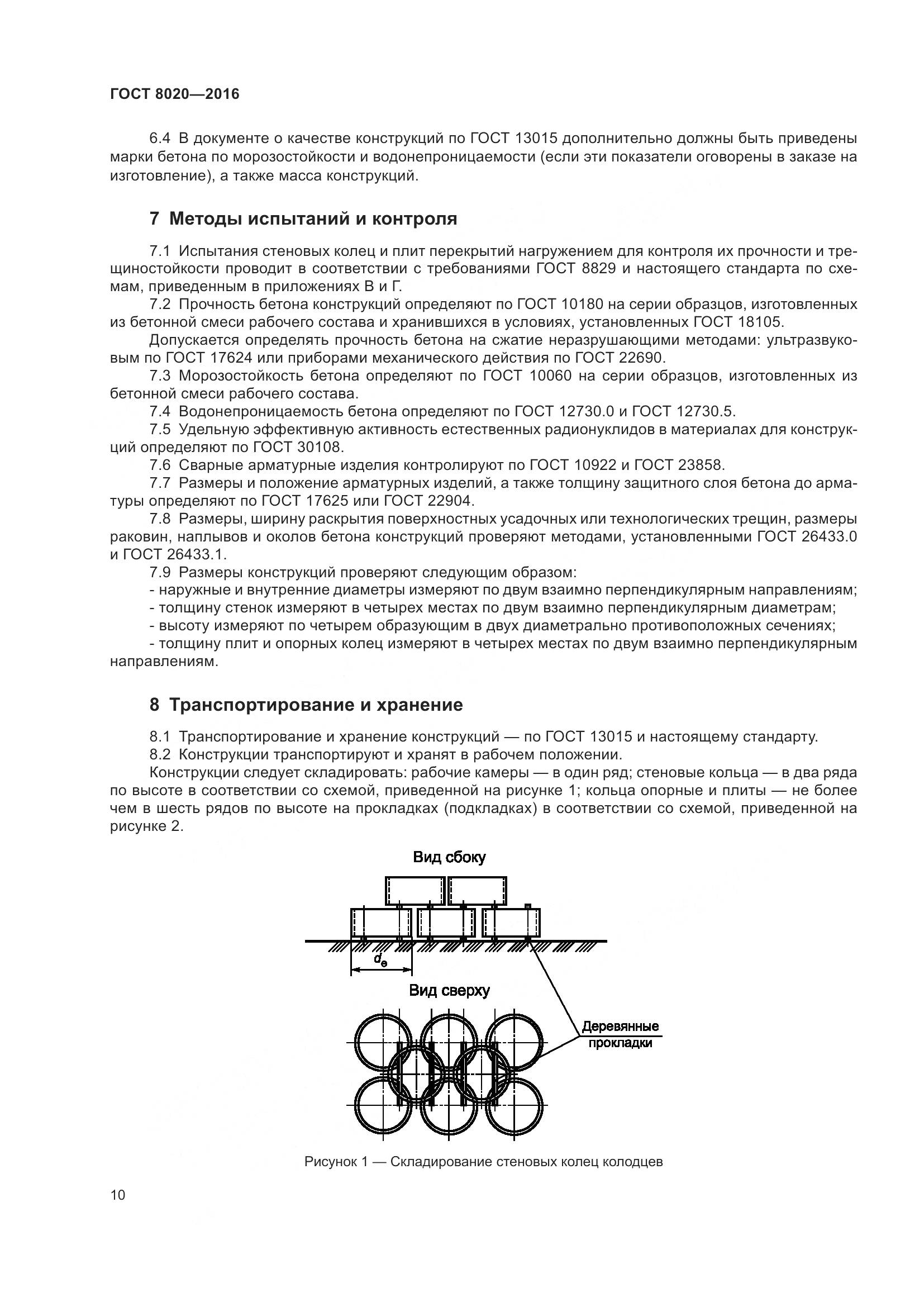 ГОСТ 8020-2016, страница 16