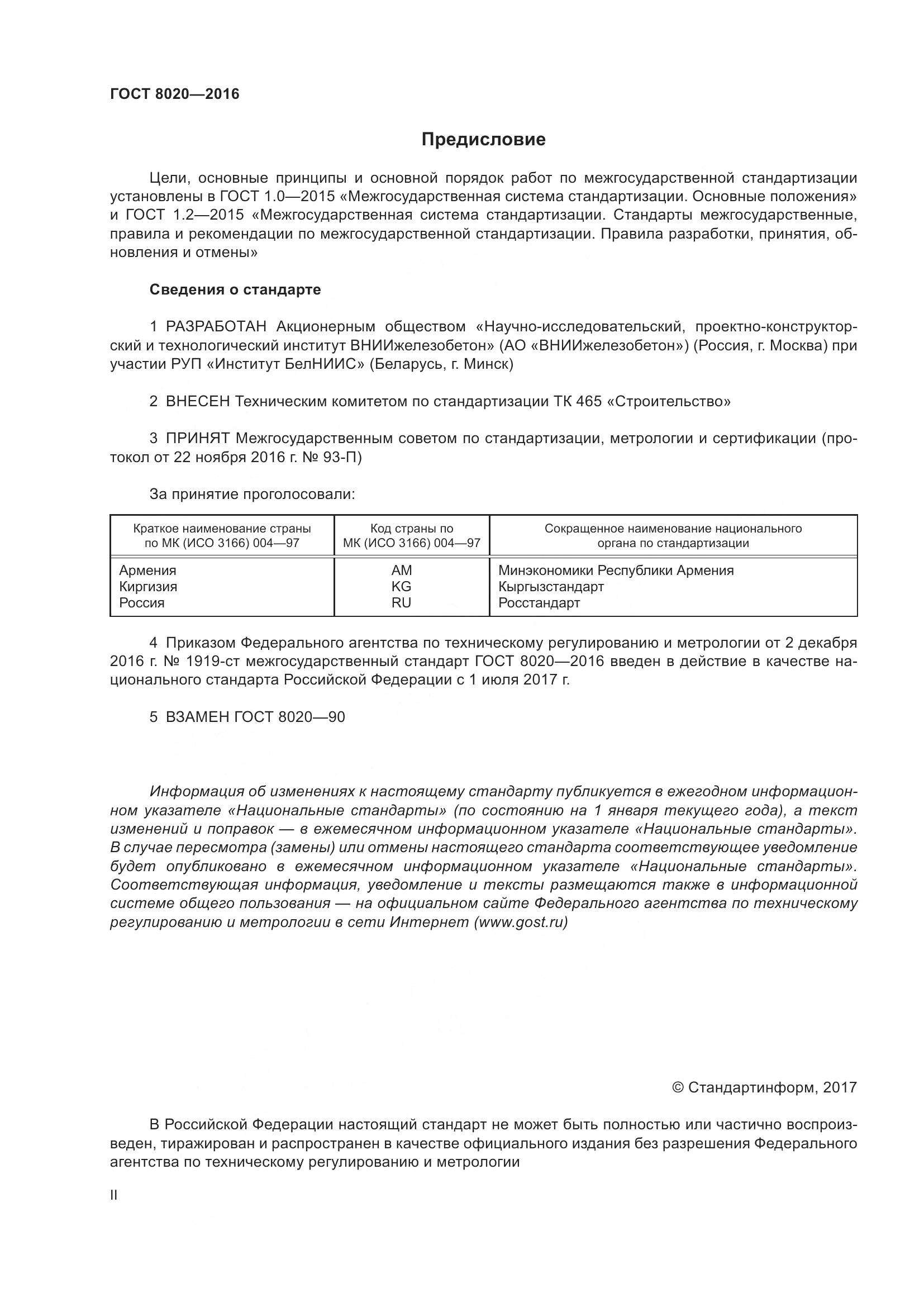 ГОСТ 8020-2016, страница 2
