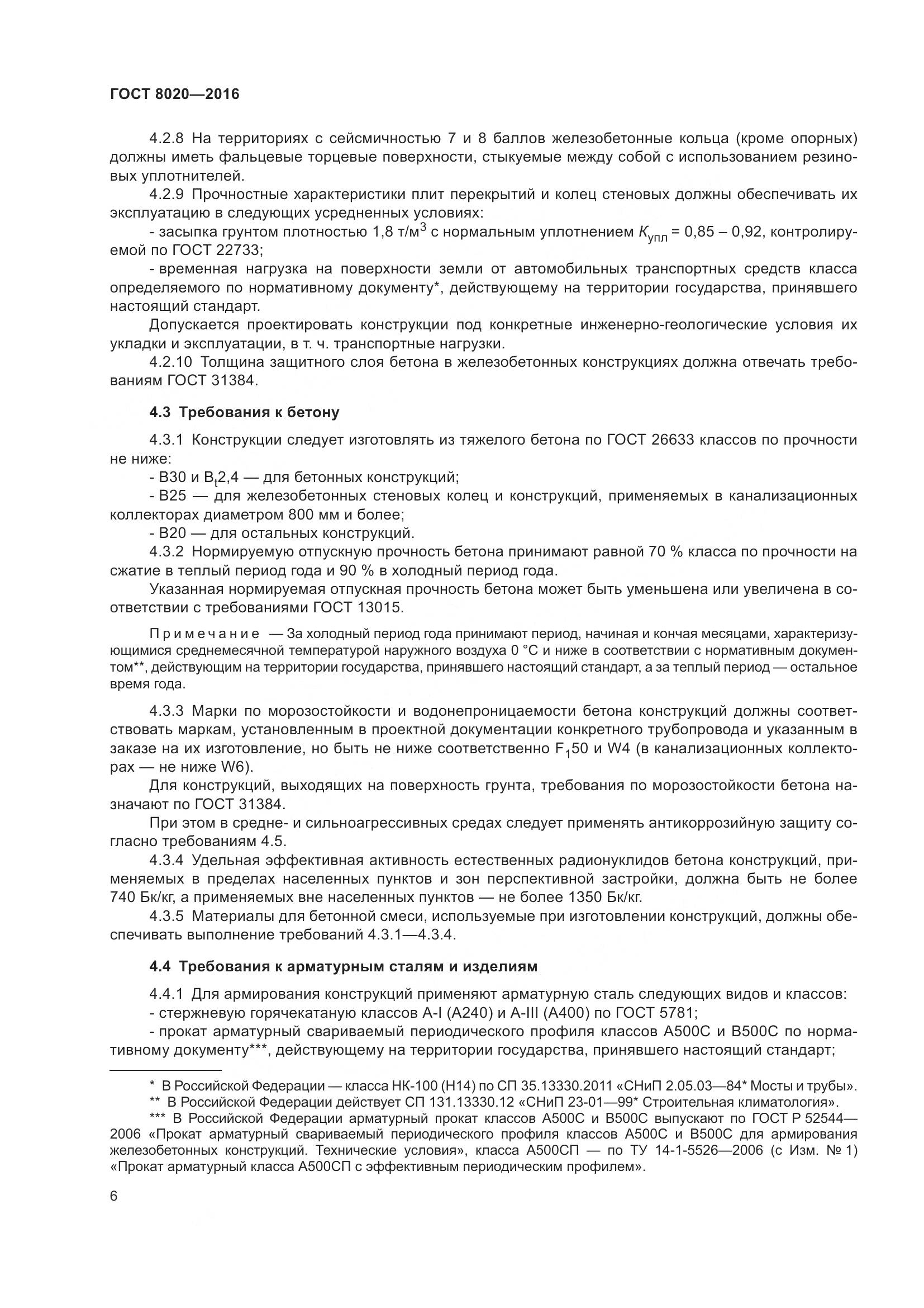 ГОСТ 8020-2016, страница 12