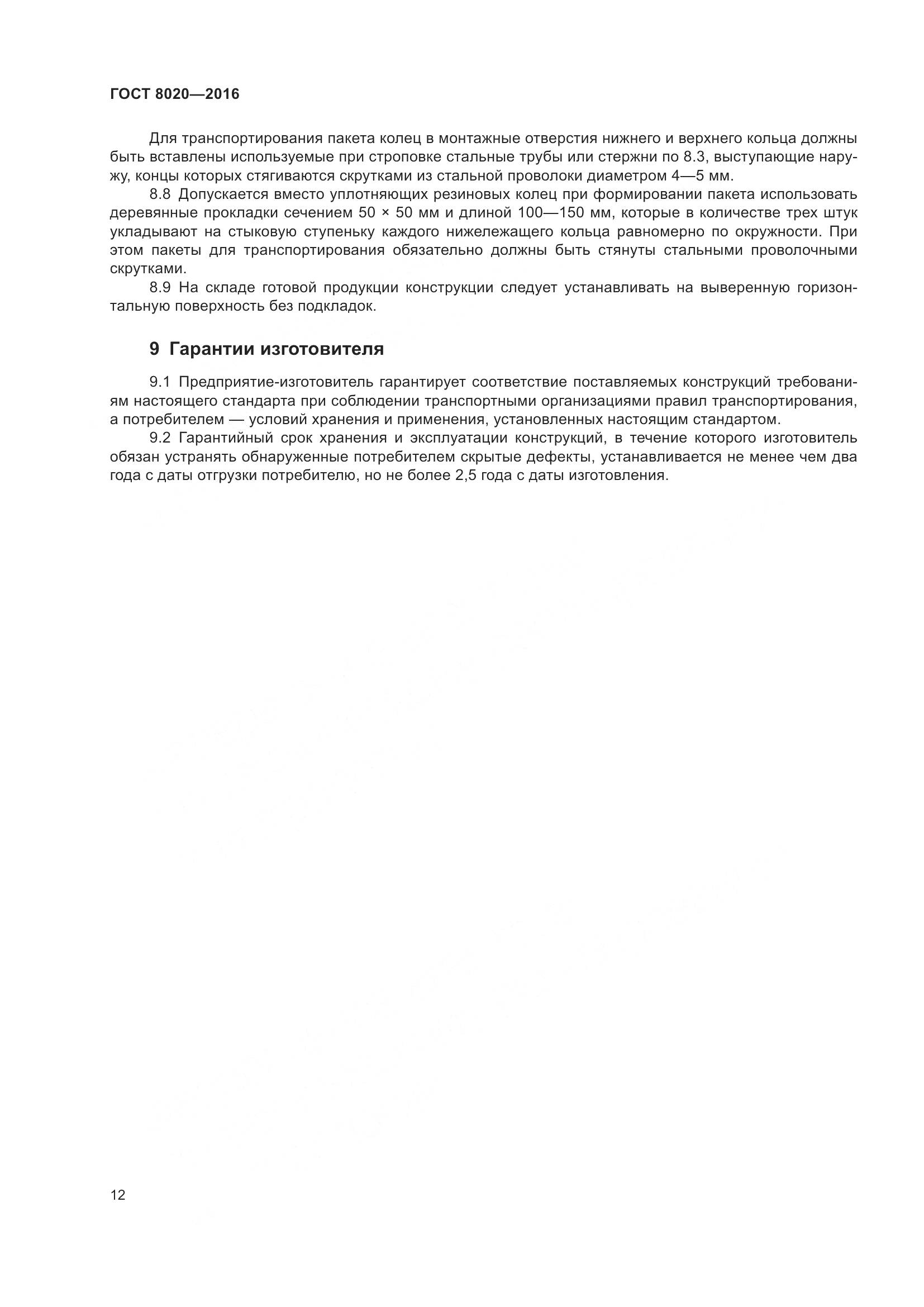 ГОСТ 8020-2016, страница 18