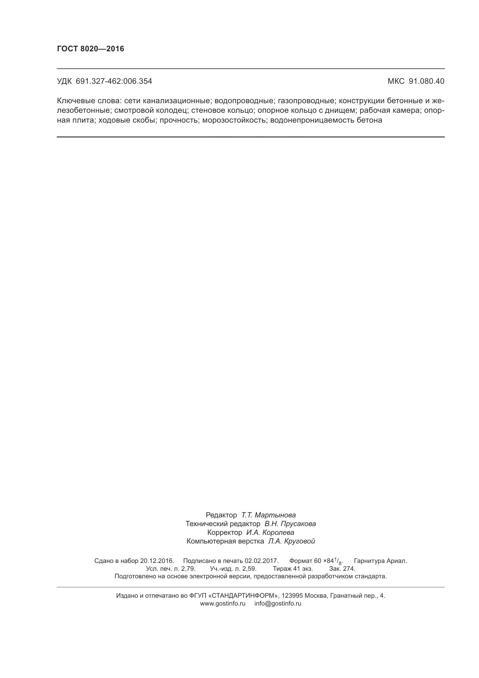 ГОСТ 8020-2016, страница 26