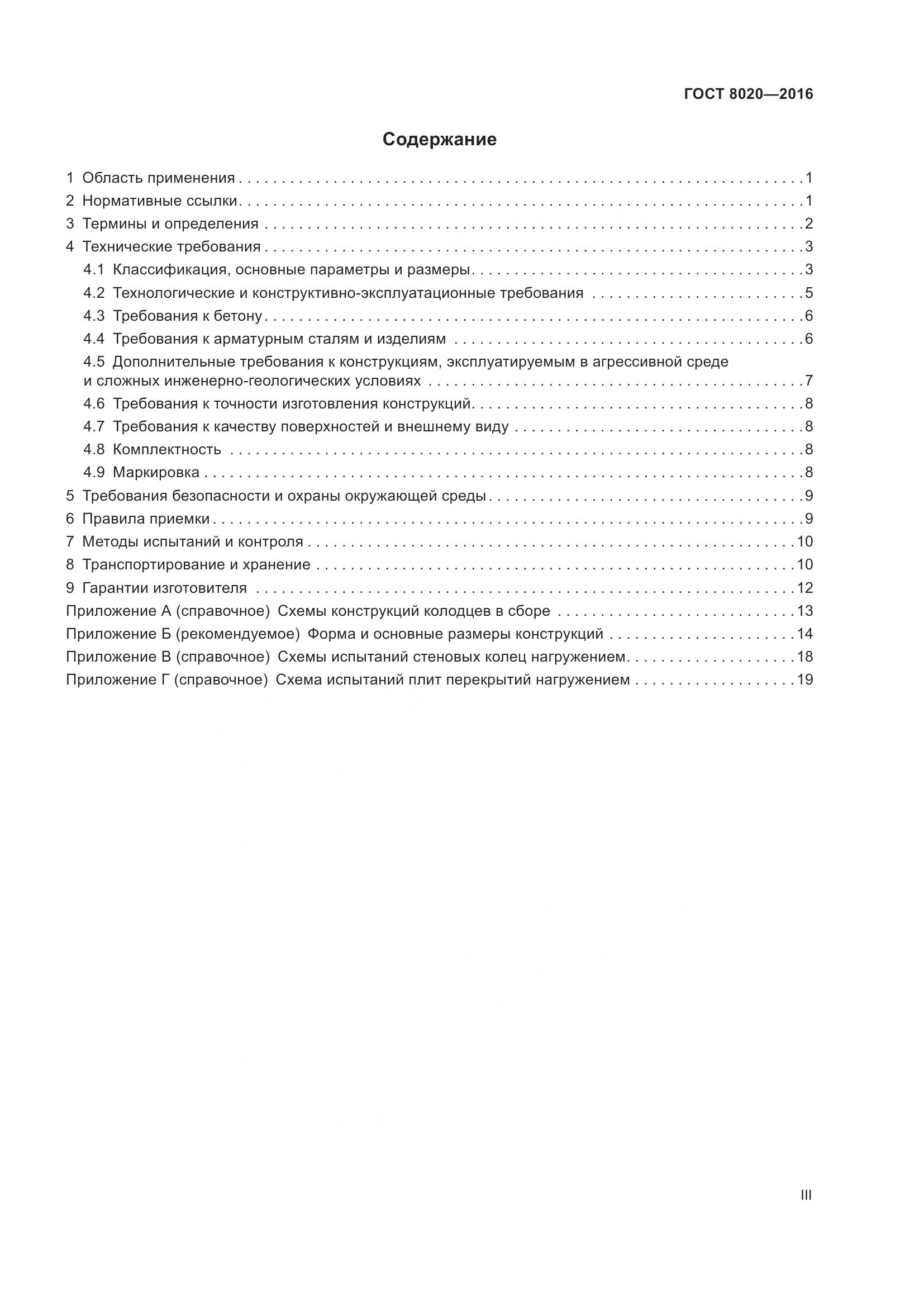 ГОСТ 8020-2016, страница 3