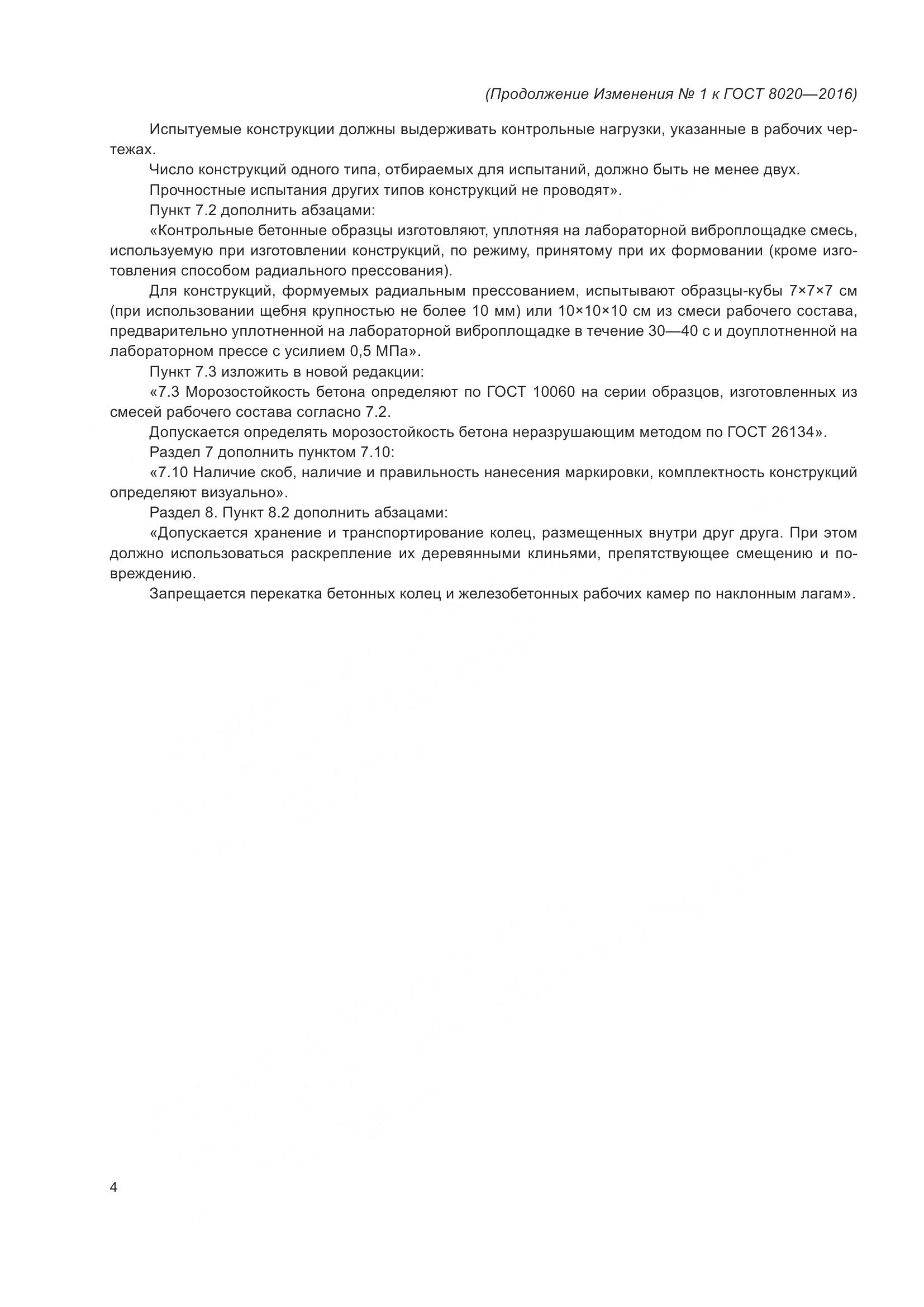 ГОСТ 8020-2016, страница 30
