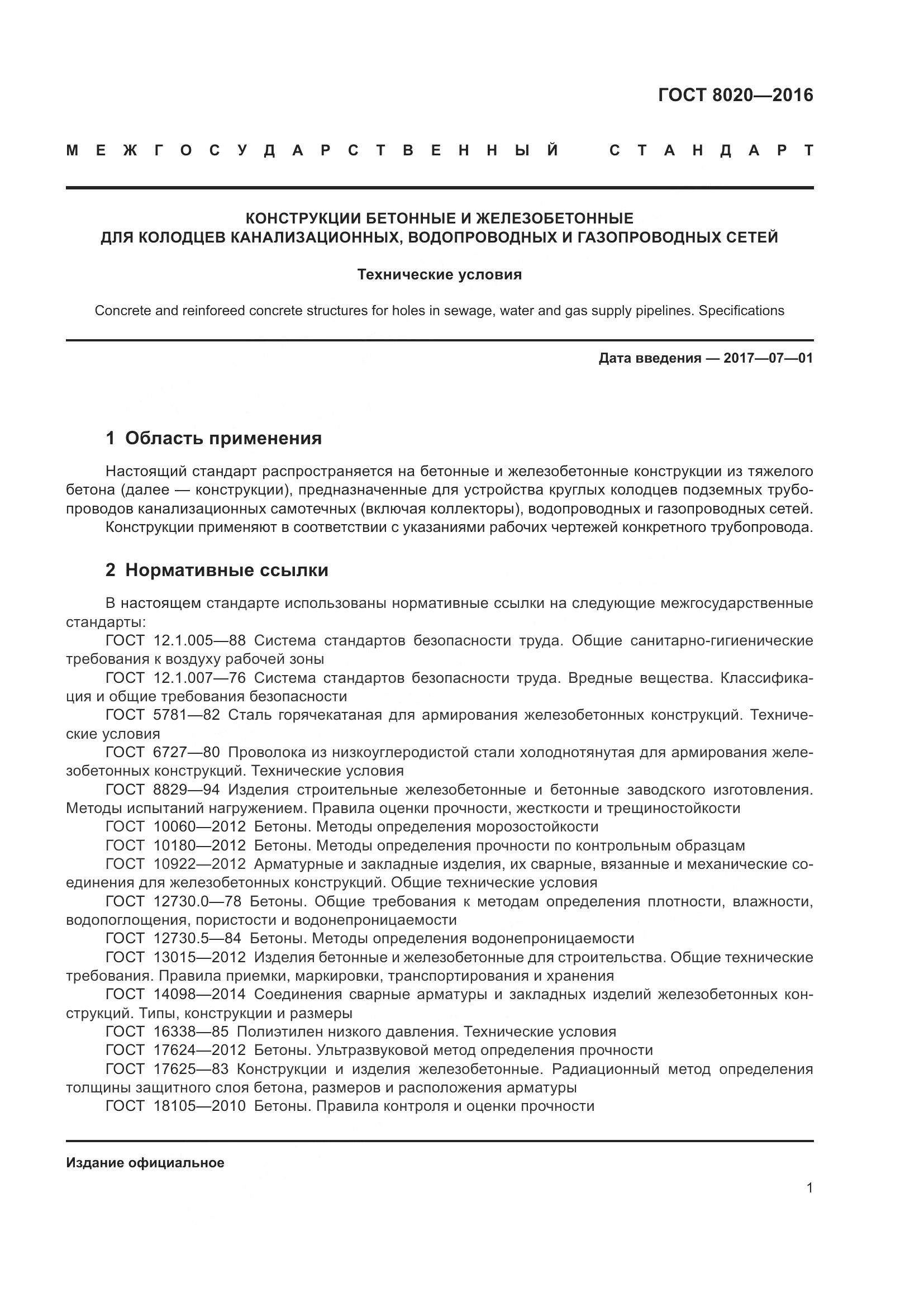 ГОСТ 8020-2016, страница 7