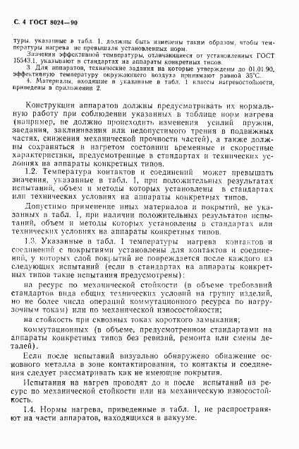 ГОСТ 8024-90, страница 5