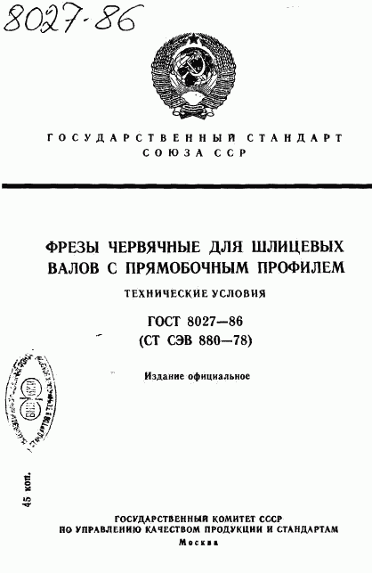 ГОСТ 8027-86, страница 1