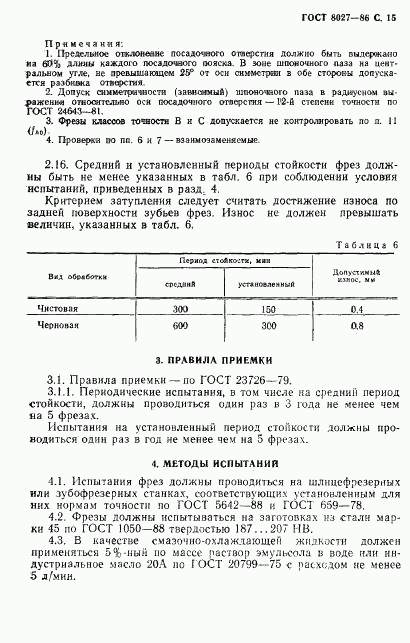 ГОСТ 8027-86, страница 16