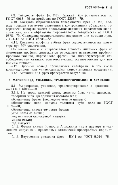 ГОСТ 8027-86, страница 18