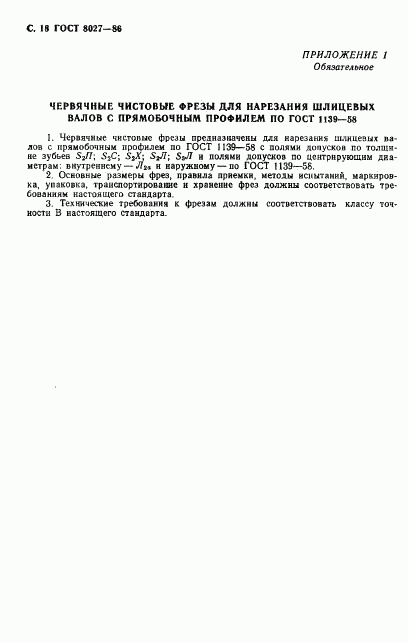 ГОСТ 8027-86, страница 19
