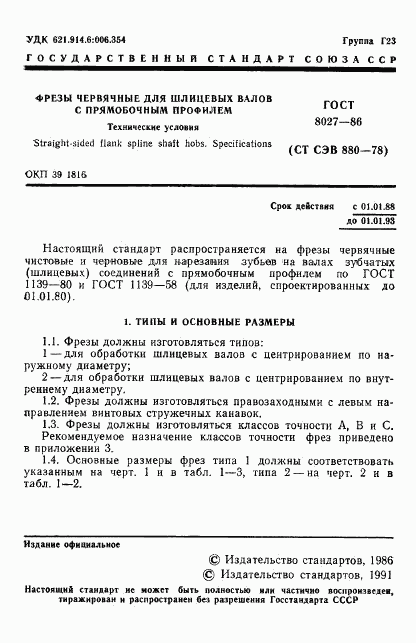 ГОСТ 8027-86, страница 2