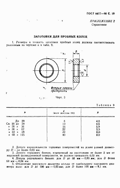 ГОСТ 8027-86, страница 20