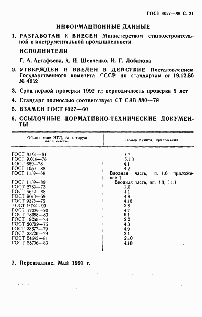 ГОСТ 8027-86, страница 22