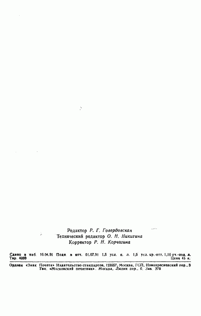ГОСТ 8027-86, страница 23