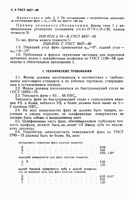 ГОСТ 8027-86, страница 7
