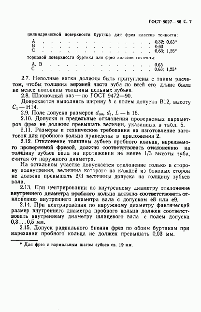 ГОСТ 8027-86, страница 8