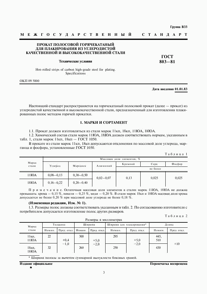 ГОСТ 803-81, страница 3