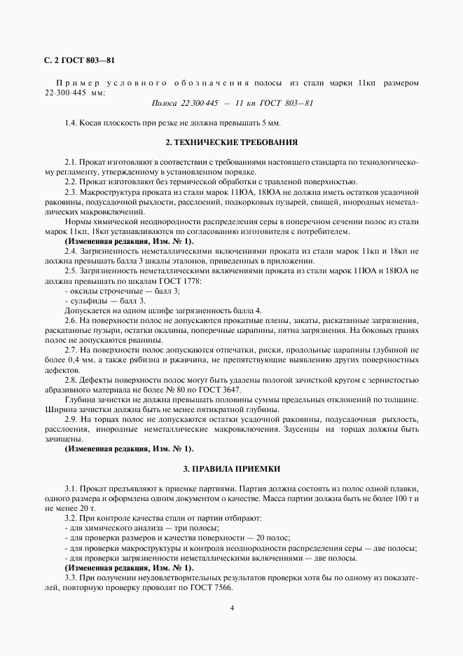 ГОСТ 803-81, страница 4