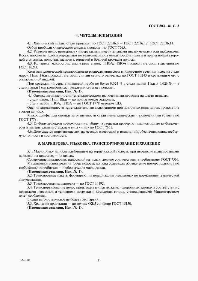 ГОСТ 803-81, страница 5