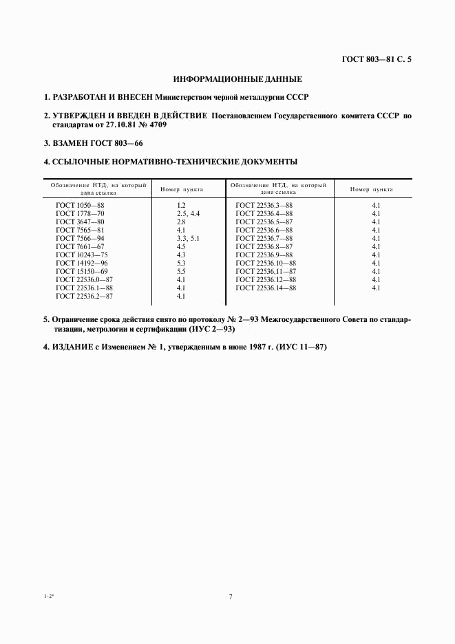 ГОСТ 803-81, страница 7