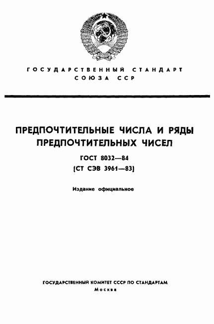 ГОСТ 8032-84, страница 1