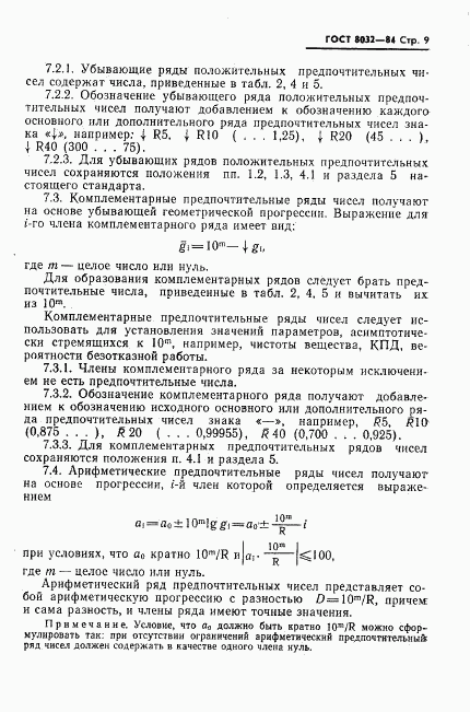 ГОСТ 8032-84, страница 10
