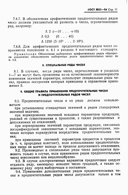 ГОСТ 8032-84, страница 12