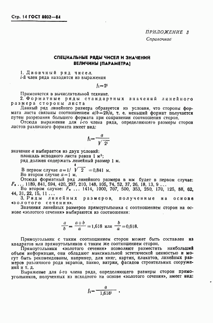 ГОСТ 8032-84, страница 15